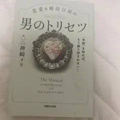「本能」を知れば、もう振り回されない!恋愛&婚活以前の 男のトリセツ