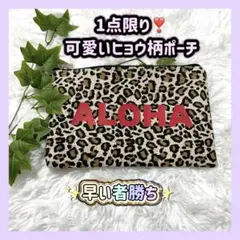 1点限り❣️ ALOHA ポーチ✨ヒョウ柄 小物入れ