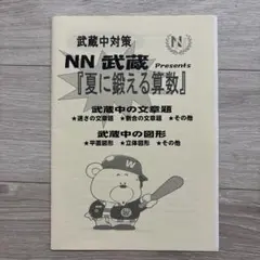 早稲アカ NN 武蔵 土曜集中特訓 武蔵の算数 2019-2020 全 15 回 2025年最新】nn 武蔵の人気アイテム - メルカリ