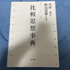 比較思想事典 中村元著