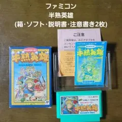 半熟英雄 ファミコン (箱・ソフト・説明書・注意書き用紙2枚)