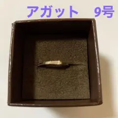 アガットリング 9号