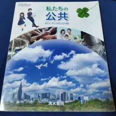 私たちの公共 教科書