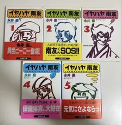 2025年最新】イヤハヤ南友 全巻の人気アイテム - メルカリ