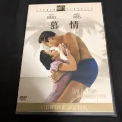 慕情
