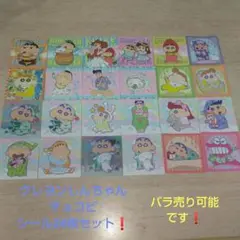 クレヨンしんちゃん チョコビ シール24枚セットです～(^o^)