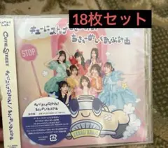 CUTIE STREET キューにストップできません！ 通常盤 18枚セット