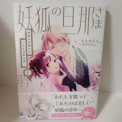 妖狐の日那さま 1巻