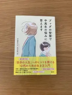 ブッダの智慧で中高生の悩みに答えます