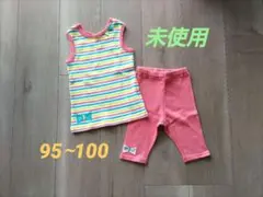 【未使用】【プチジャム】タンクトップ&レギンスセット 95∼100