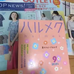 ハルメク 2025年9月号