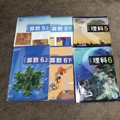 2011.2012 啓林館 教科書 わくわく算数、わくわく理科 5年 6年
