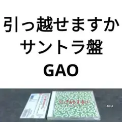 「引っ越せますか」GAO オリジナル・サウンドトラック