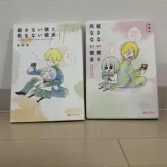 殺さない彼と死なない彼女 全巻セット