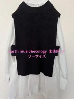 earth music&ecology ニットベストとシャツセット フリーサイズ