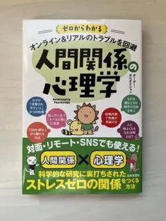 ゼロからわかる オンライン&リアルのトラブルを回避 人間関係の心理学
