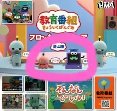教育番組 フロッキーフィギュア ガチャ