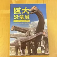 お値下げ中　巨大恐竜展　2024