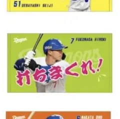 福永裕基　シークレットタオル　中日ドラゴンズ