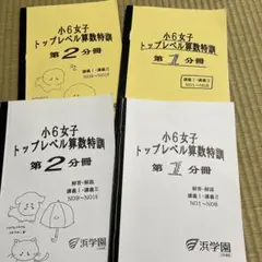2025年最新】浜学園6年女子最難関の人気アイテム - メルカリ