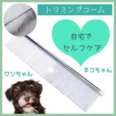 トリミングコーム 犬用くし 猫用くし 犬 猫 両目くし ペット用 くし コーム