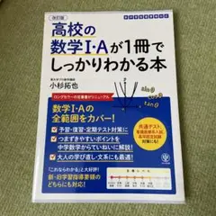 改訂版 高校の数学Ⅰ・Aが1冊でしっかりわかる本