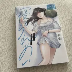 寝とられあい 1