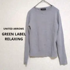 GREEN LABEL RELAXING リブニットカットソー シンプル グレー
