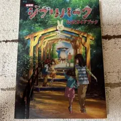 新装版 ジブリパーク公式ガイドブック