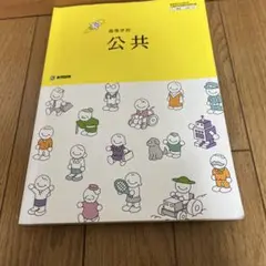 中古品高等学校 公共 教科書