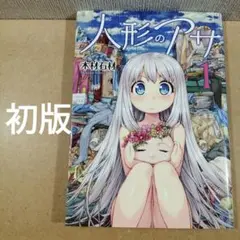 初版　人形のアサ 1　ヤングアンリアルコミックス