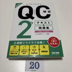 ゼロからわかる! QC検定(R) 2級テキスト&問題集 新装版