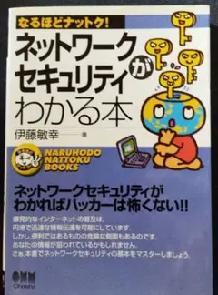 ネットワークセキュリティがわかる本