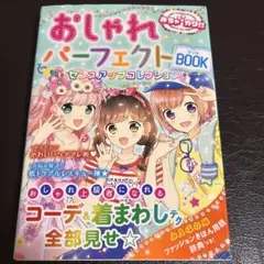 おしゃれパーフェクトBOOKセンスアップコレクション めちゃカワ!!