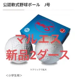 特価　新品マルエス 公認軟式野球ボール J号 24球