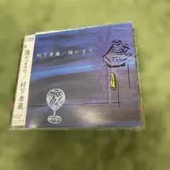 村下孝蔵 CDアルバム. 陽だまり