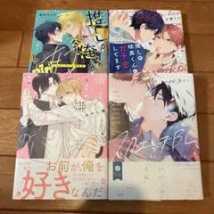 商業 BL 漫画 コミック 4冊セット ⑦ 9/2まで限定出品