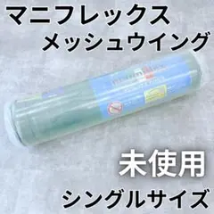 【未開封】 マニフレックス メッシュウィング シングルサイズ 3つ折り