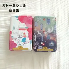 ガトーミシェル　空き缶　パリ　フィンランド