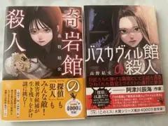 このミス大賞「バスカヴィル館の殺人」「奇岩館の殺人」高野結史さん２冊セット☆