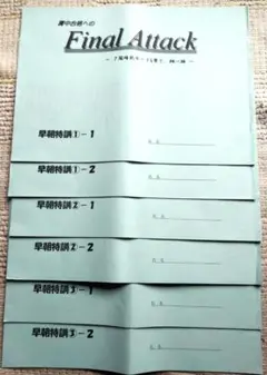 浜学園　日特　2024 撃て!翔べ!灘中合格への　Final Attack g6