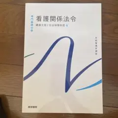 看護関係法令