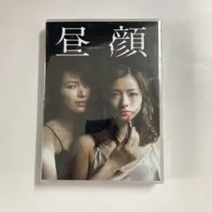 昼顔 DVD