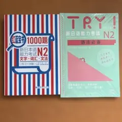 TRY! 新日本語能力試験 N2 文法必備 2セット