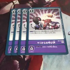 デジモンカード　BT7-107 ヤミからの呼び声　4枚組