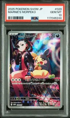 【PSA10】マリィのモルペコ [SVOM 020/019]