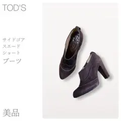 美品 サイドゴアスエードショートブーツ TOD’S (1508