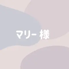 マリー様　ぷっくりネームボード　ネームボード　ネムボ　オーダー