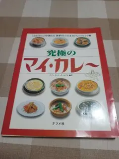 究極のマイ・カレー