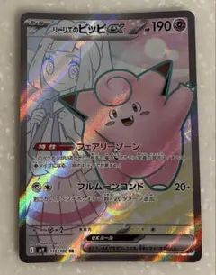 ポケモンカード　リーリエのピッピ